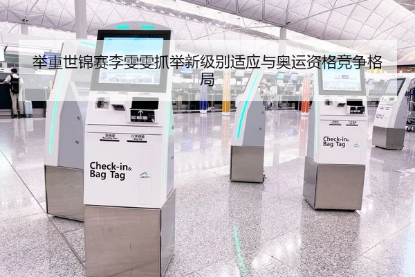 举重世锦赛李雯雯抓举新级别适应与奥运资格竞争格局
