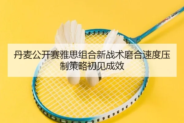 dan-mai-gong-kai-sai-ya-si-zu-he-xin-zhan-shu-mo-he-su-du-ya-zhi-ce-lve-chu-jian-cheng-xiao-2-875.jpg