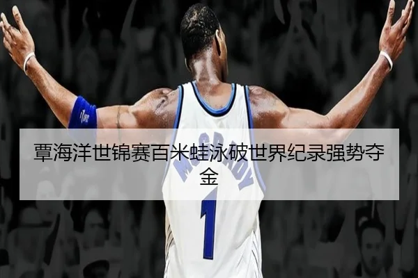 tan-hai-yang-shi-jin-sai-bai-mi-wa-yong-po-shi-jie-ji-lu-qiang-shi-duo-jin-2-620.jpg