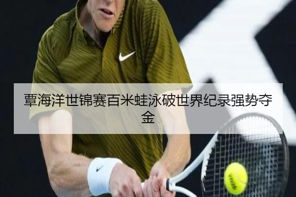 覃海洋世锦赛百米蛙泳破世界纪录强势夺金