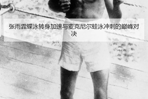 zhang-yu-fei-die-yong-zhuan-shen-jia-su-yu-mai-ke-ni-er-wa-yong-chong-ci-de-dian-feng-dui-jue-3-624.jpg