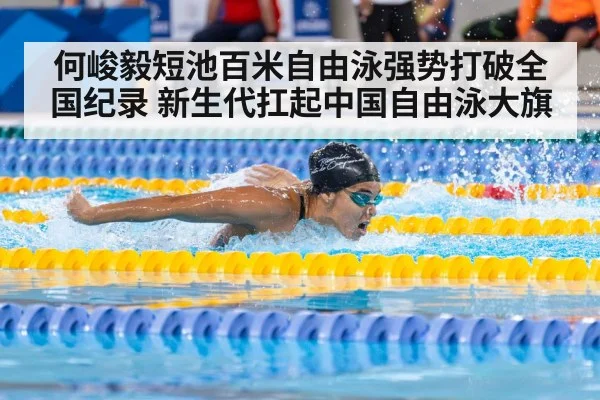 何峻毅短池百米自由泳强势打破全国纪录 新生代扛起中国自由泳大旗
