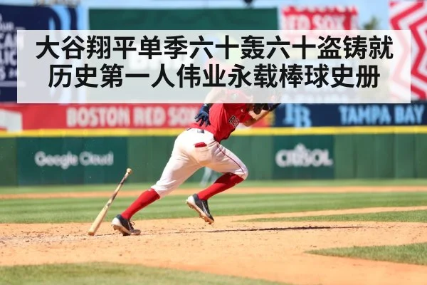大谷翔平单季六十轰六十盗铸就历史第一人伟业永载棒球史册