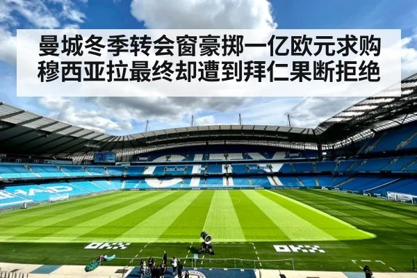 曼城冬季转会窗豪掷一亿欧元求购穆西亚拉最终却遭到拜仁果断拒绝