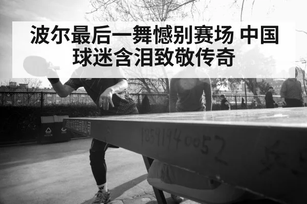 波尔最后一舞憾别赛场 中国球迷含泪致敬传奇