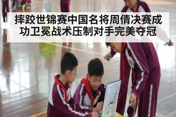 摔跤世锦赛中国名将周倩决赛成功卫冕战术压制对手完美夺冠