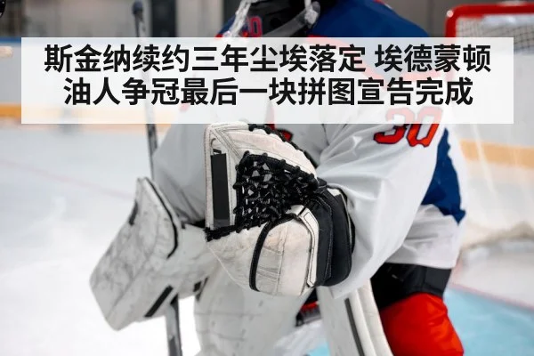 斯金纳续约三年尘埃落定 埃德蒙顿油人争冠最后一块拼图宣告完成