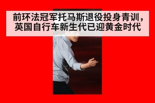 前环法冠军托马斯退役投身青训,英国自行车新生代已迎黄金时代
