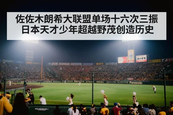 佐佐木朗希大联盟单场十六次三振日本天才少年超越野茂创造历史