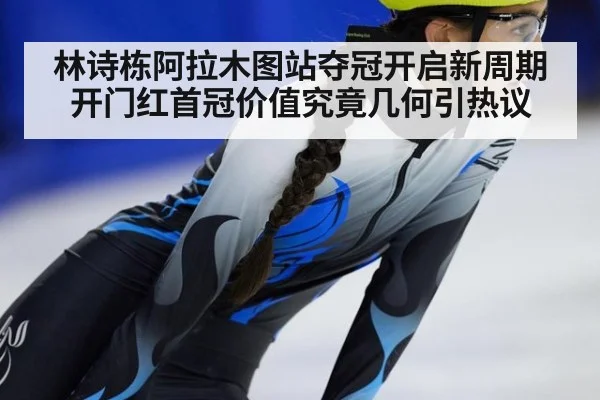林诗栋阿拉木图站夺冠开启新周期开门红首冠价值究竟几何引热议